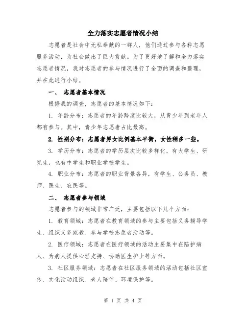 全力落实志愿者情况小结