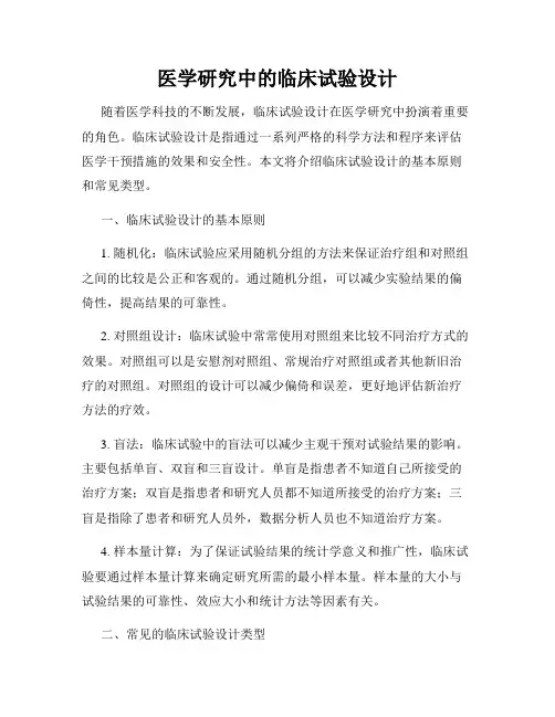 医学研究中的临床试验设计