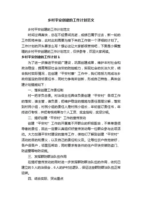 乡村平安创建的工作计划范文