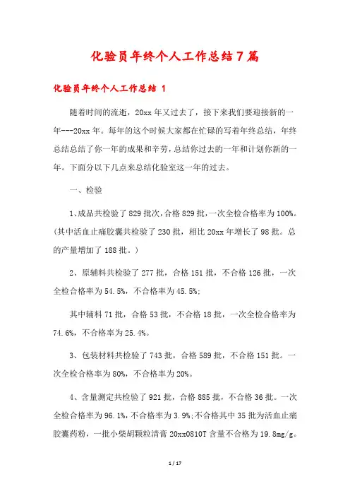 化验员年终个人工作总结7篇