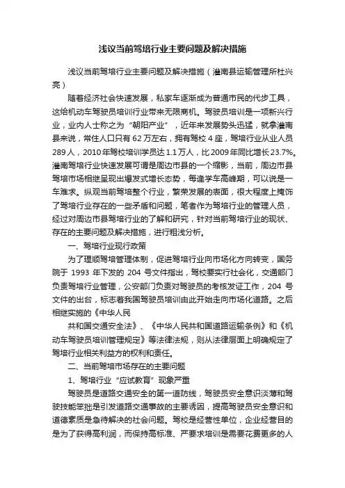 浅议当前驾培行业主要问题及解决措施
