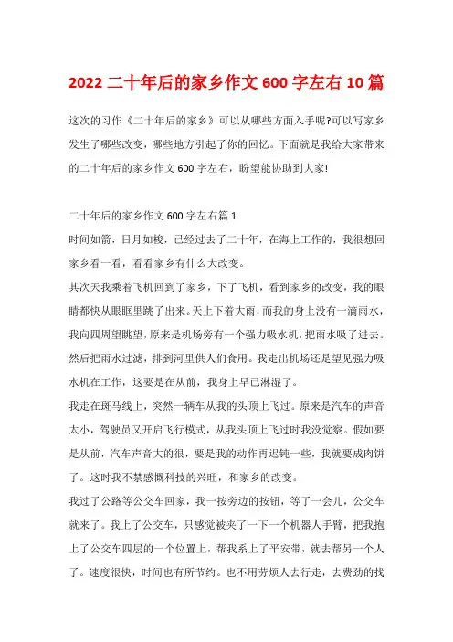 2022二十年后的家乡作文600字左右10篇