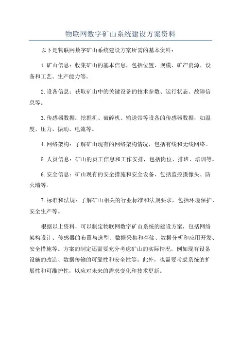 物联网数字矿山系统建设方案资料