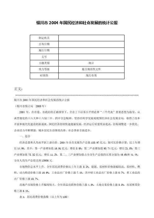 银川市2004年国民经济和社会发展的统计公报-