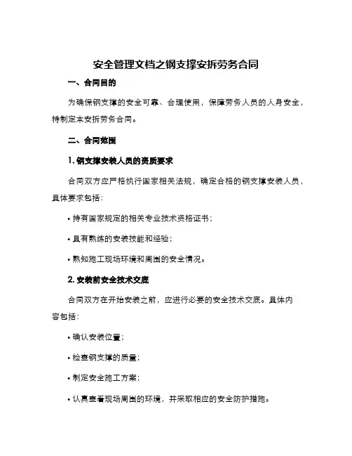 安全管理文档之钢支撑安拆劳务合同
