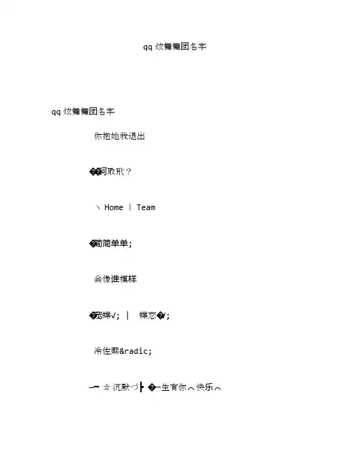 qq炫舞舞团名字