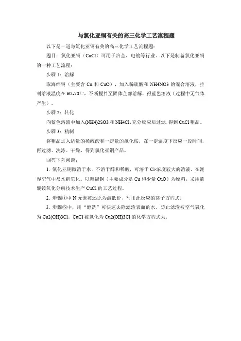 与氯化亚铜有关的高三化学工艺流程题