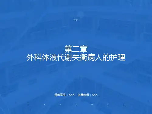 外科体液代谢失衡病人的护理