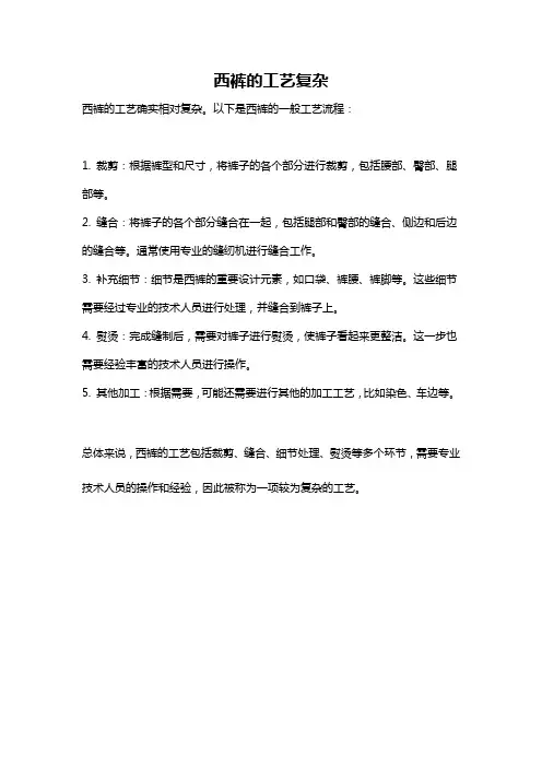 西裤的工艺复杂