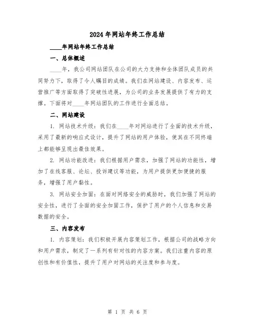 2024年网站年终工作总结(2篇)