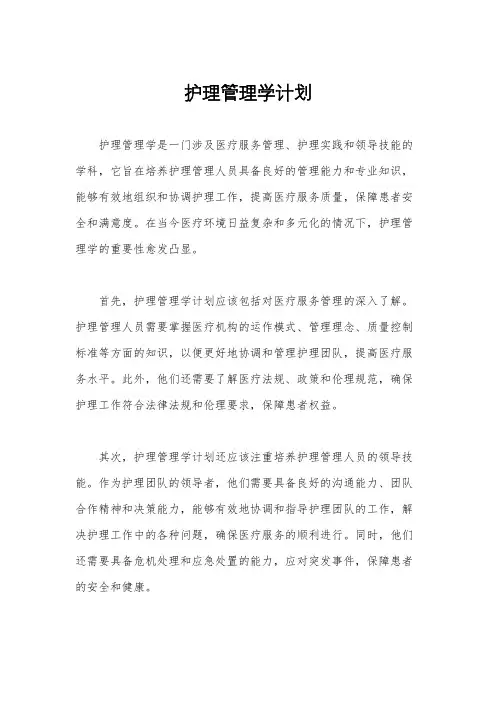 护理管理学计划
