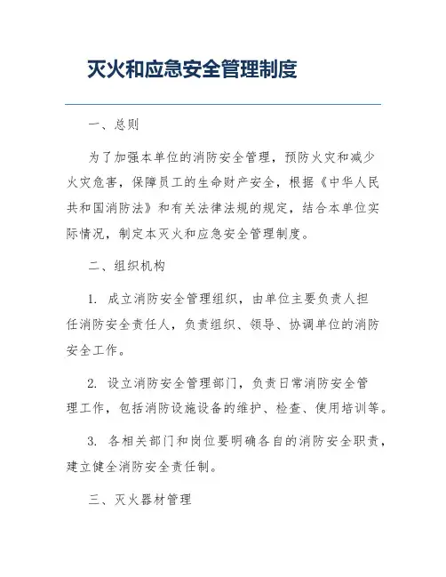 灭火和应急安全管理制度