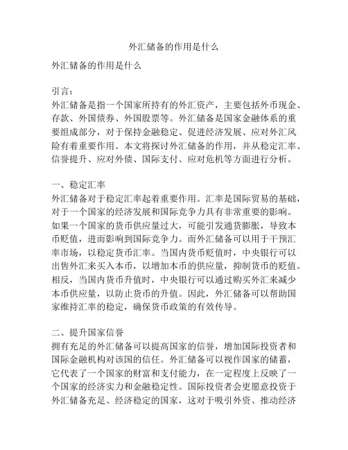 外汇储备的作用是什么
