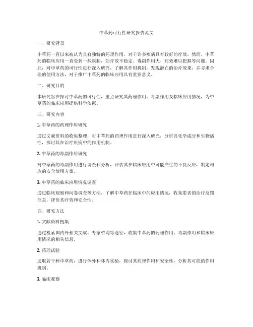 中草药可行性研究报告范文
