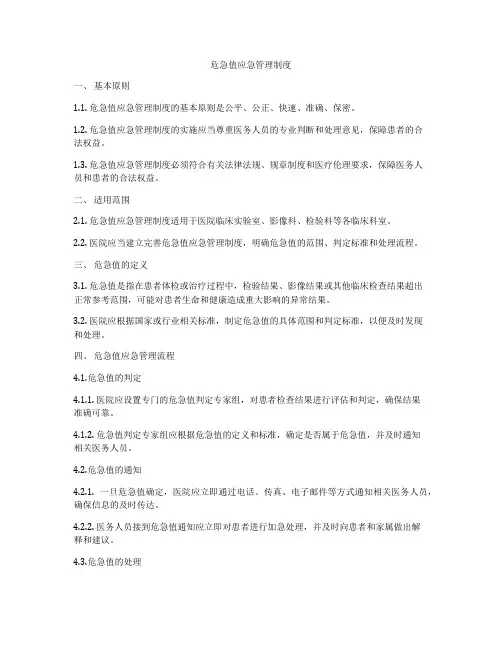 危急值应急管理制度