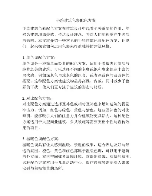 手绘建筑色彩配色方案