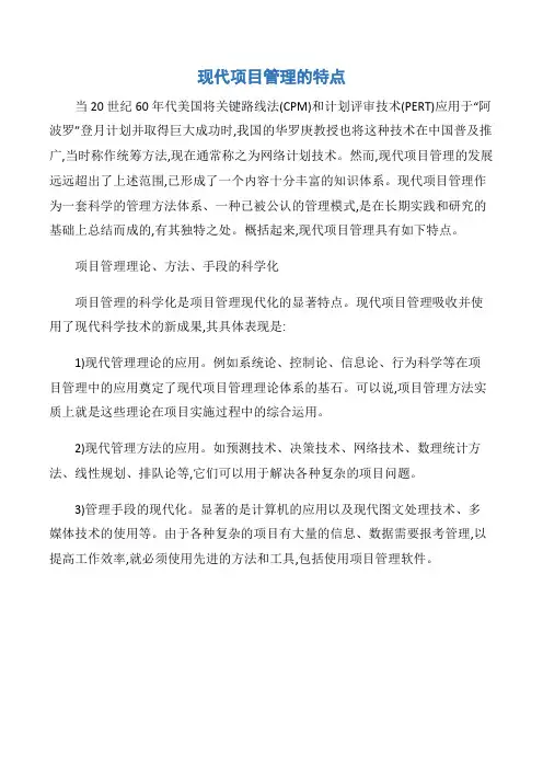 【项目管理知识】现代项目管理的特点