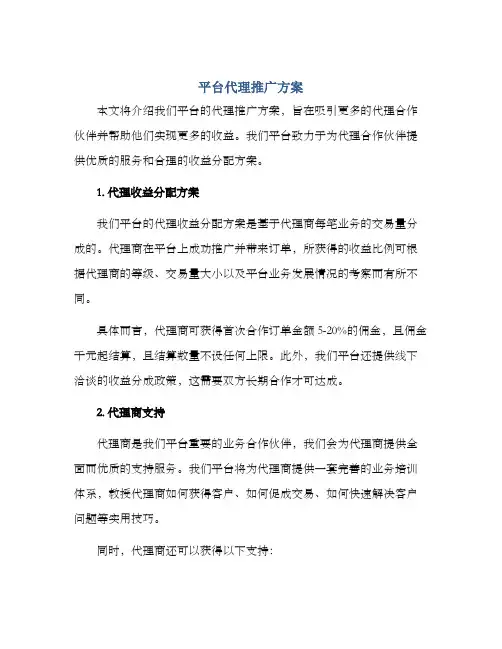 平台代理推广方案