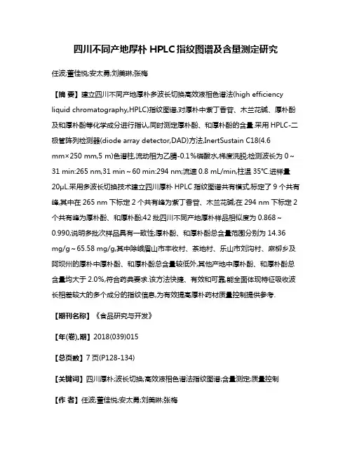 四川不同产地厚朴HPLC指纹图谱及含量测定研究