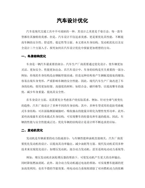汽车设计优化