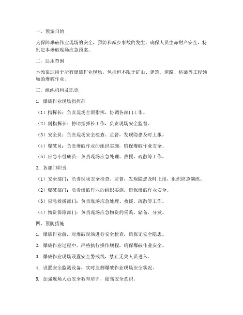 爆破现场应急预案