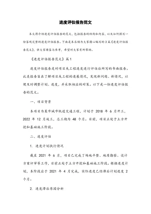 进度评估报告范文