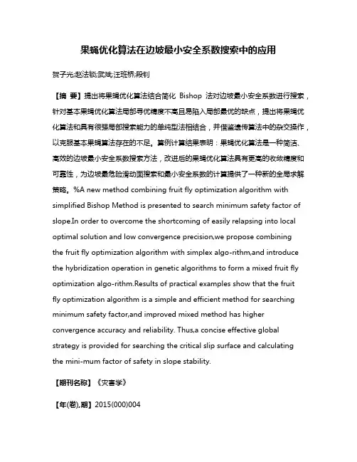 果蝇优化算法在边坡最小安全系数搜索中的应用