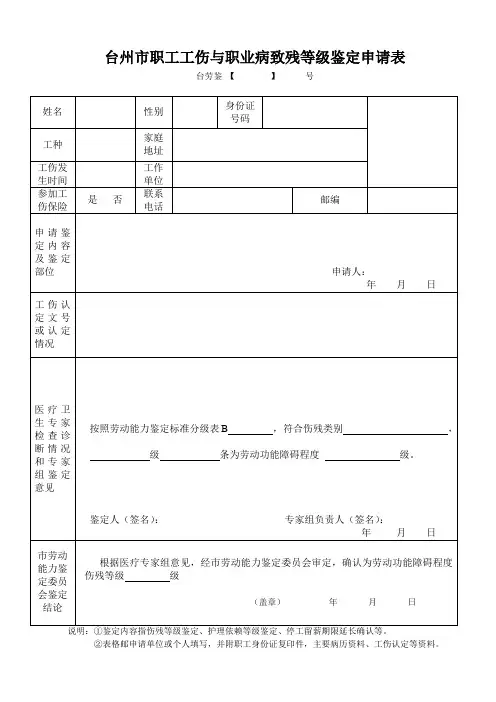 工伤伤残鉴定申请表