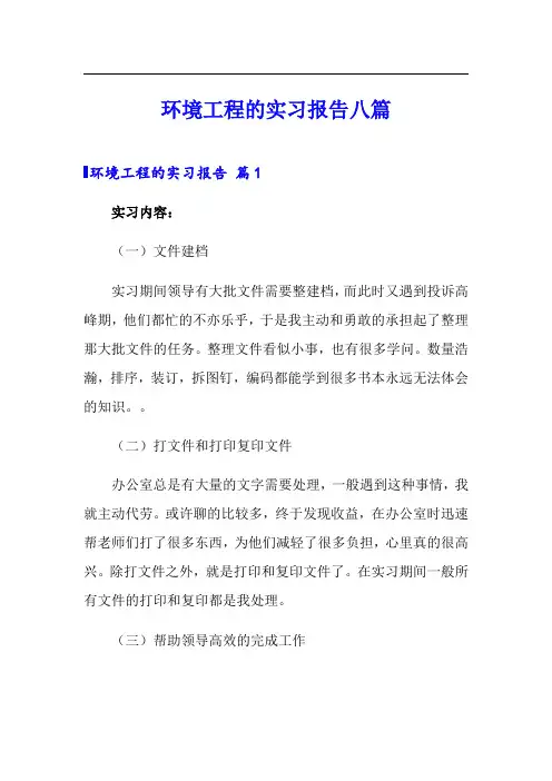 环境工程的实习报告八篇
