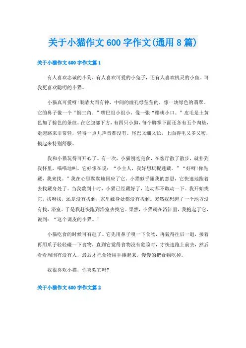 关于小猫作文600字作文(通用8篇)