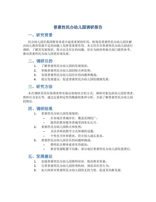 普惠性民办幼儿园调研报告