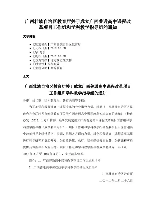 广西壮族自治区教育厅关于成立广西普通高中课程改革项目工作组和学科教学指导组的通知
