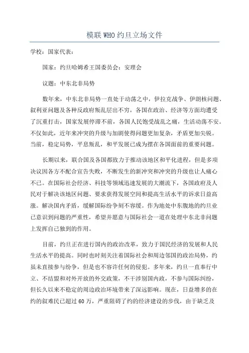 模联WHO约旦立场文件