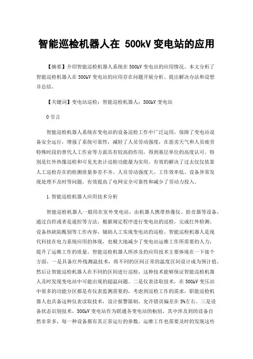 智能巡检机器人在500kV变电站的应用