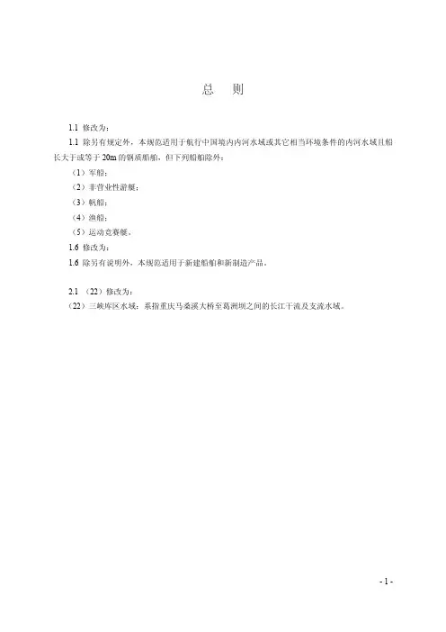 《钢质内河船舶建造规范》2012修改通报(出版稿)
