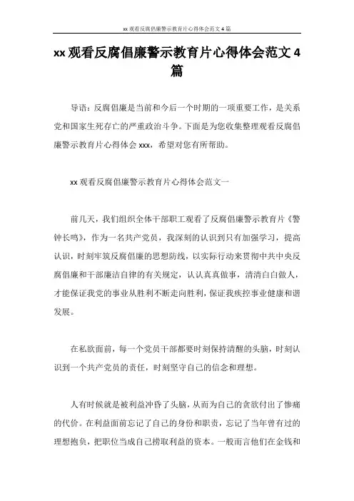 心得体会 2020观看反腐倡廉警示教育片心得体会范文4篇