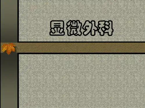 显微外科