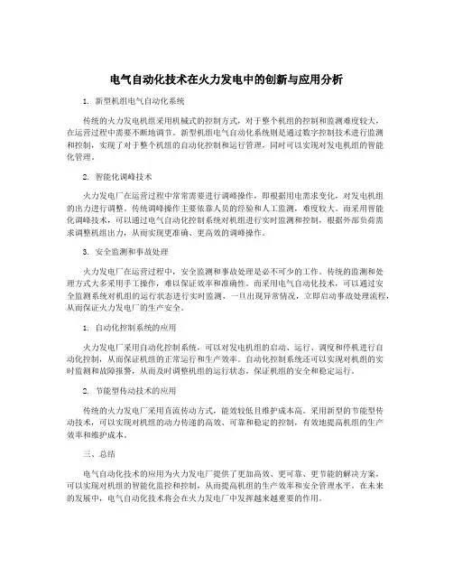 电气自动化技术在火力发电中的创新与应用分析