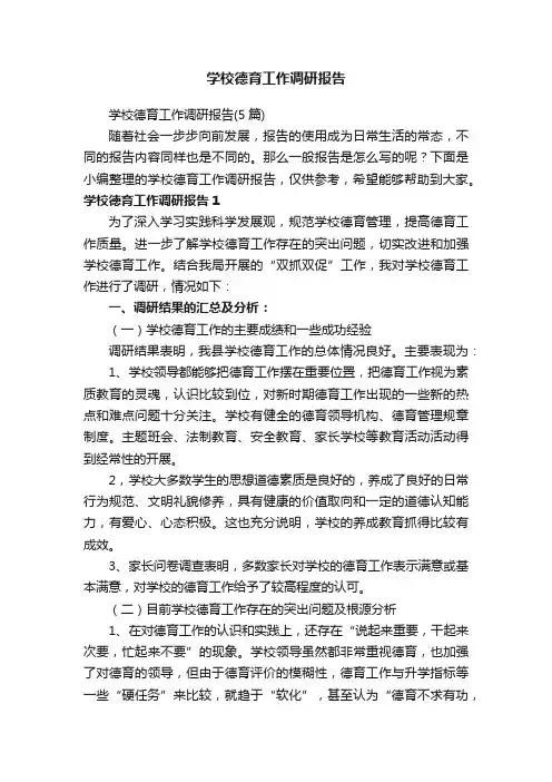 学校德育工作调研报告（5篇）