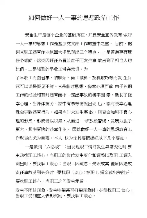 如何做好一人一事的思想政治工作.DOC