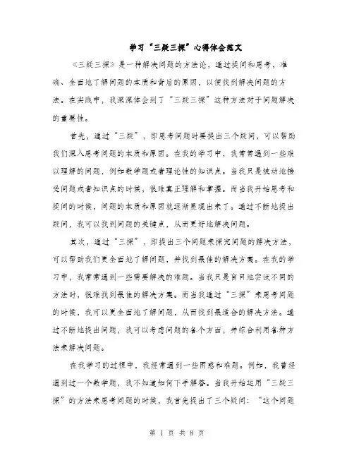 学习“三疑三探”心得体会范文（三篇）