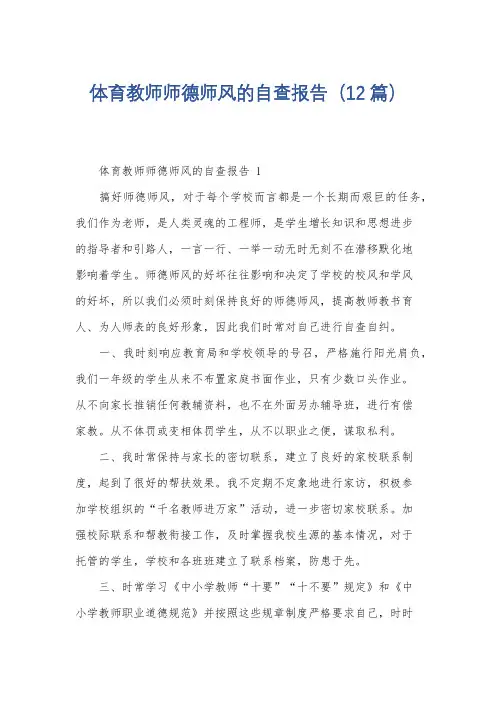 体育教师师德师风的自查报告(12篇)