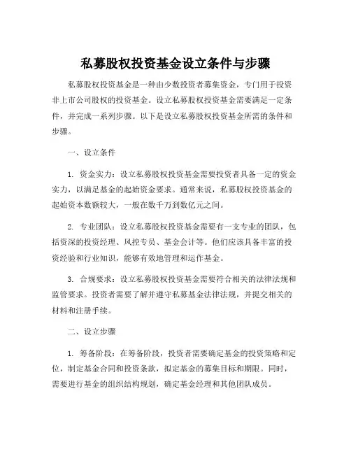 私募股权投资基金设立条件与步骤