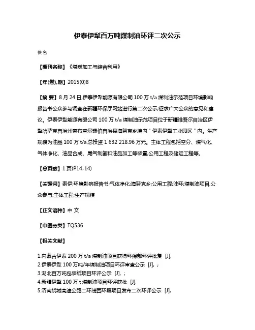 伊泰伊犁百万吨煤制油环评二次公示