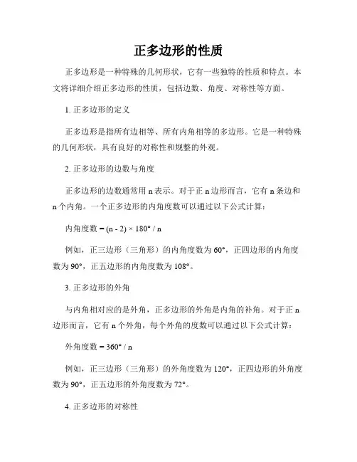正多边形的性质