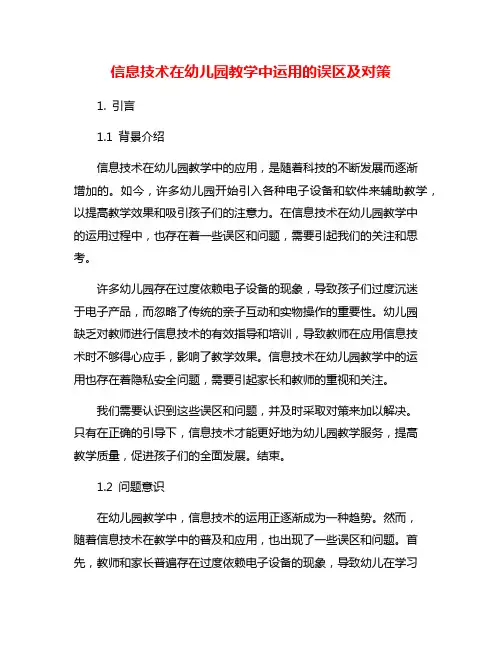 信息技术在幼儿园教学中运用的误区及对策