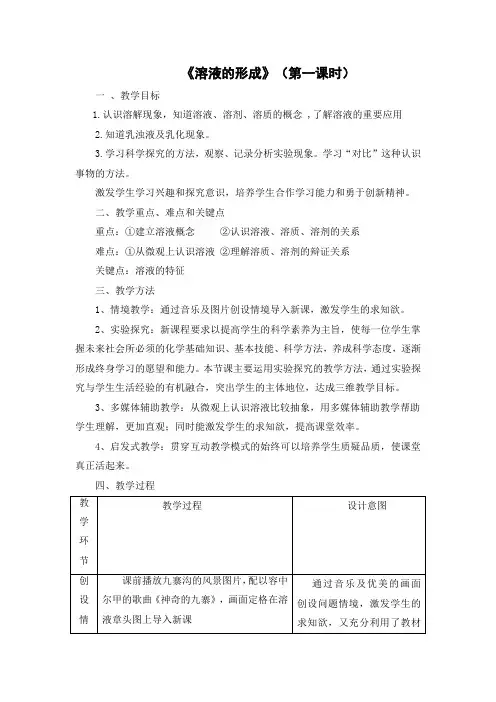 课题1溶液的形成(第1课时)教学设计