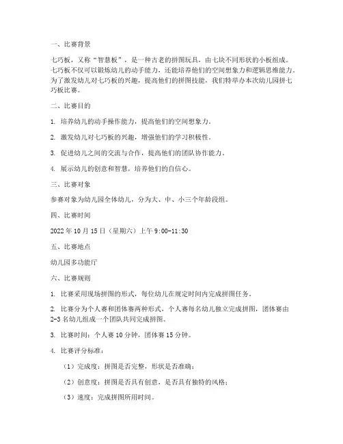 幼儿园拼七巧板比赛方案