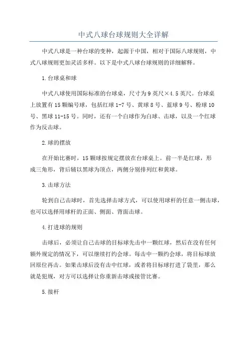 中式八球台球规则大全详解