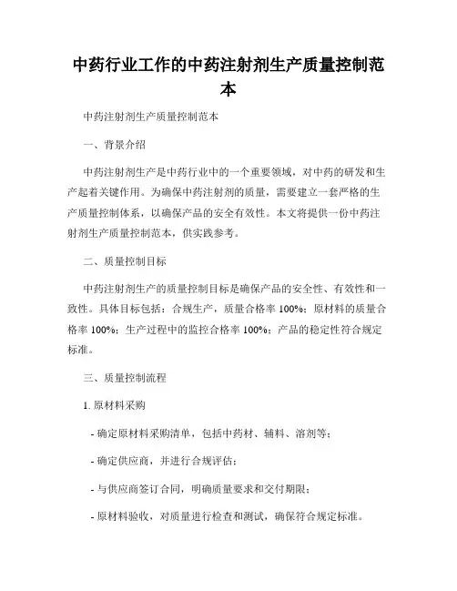 中药行业工作的中药注射剂生产质量控制范本